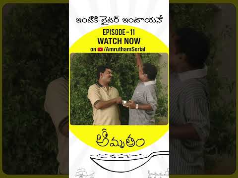 ఛాలెంజ్ చేసి అంజితో వంట చేయించుకున్న అమృతం | Amrutham Remastered EP 11 | Intiki Lighter Intaayane