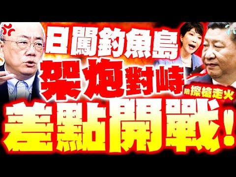 【全程字幕】日本"又闖釣魚島"險激戰! 陸架"機關炮"驅離對峙三小時! 郭正亮示警"戰火"這時爆發...?!