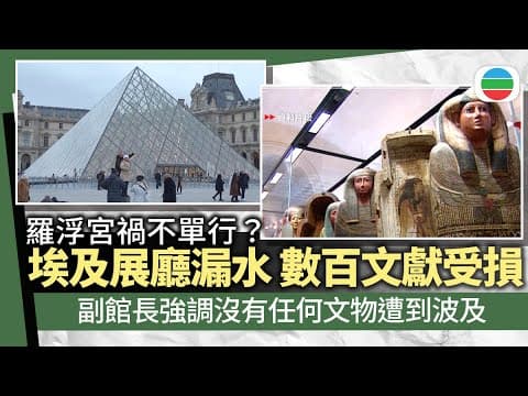 巴黎羅浮宮埃及文物圖書館漏水 數百件文獻受損|國際新聞|無綫新聞|TVB News|2025/12/08