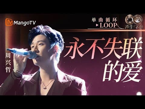 【声生不息循环不停】#周兴哲《永不失联的爱》一小时LOOP|《声生不息·华流季》Infinity And Beyond·Mandopop| MangoTV