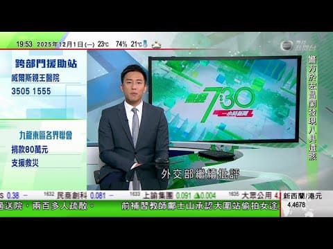 無綫TVB 730一小時新聞|中方促日本嚴肅對待日本首相涉台灣錯誤言論問題 高市早苗國內支持度不跌反升|澳洲機構指智能汽車藉雲端帳戶連接 或成滋擾家暴受害人「武器」|馬克龍星期三訪華|20251201