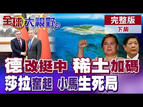 德國外長訪華會王毅!3個"戲劇性細節"曝光!稀土成關鍵焦點!陸新大使空降菲律賓 小馬生死局?莎拉聲量"號角響起"【全球大視野】完整版下集 @全球大視野Global_Vision