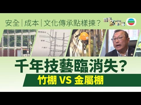 TVB時事多面睇|竹棚末路?千年技藝臨消失:竹棚 VS 金屬棚,安全、成本、文化傳承點樣揀?|2025年4月10日|無綫新聞 |TVB News