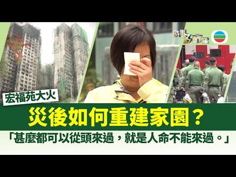 時事多面睇|宏福苑大火 災後如何重建家園?|2025年12月03日|無綫新聞 |TVB News