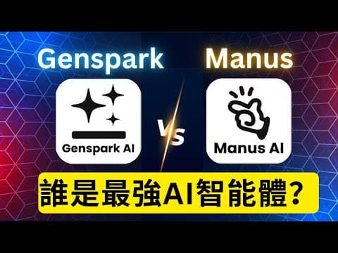 Genspark VS Manus – 誰是2025年最強AI智能體?