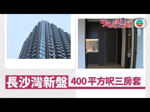 TVB今日有樓睇|2025年11月26日|長沙灣新盤驗樓 400平方呎三房套|樓市|樓盤