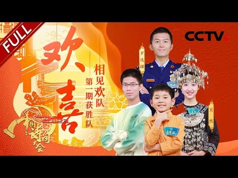 【Full】2023中国诗词大会欢喜开播!古人过年都干啥,古代年画有何讲究?来自太空的出题你有答案吗?看翻糖手艺人神还原李白诗句 | CCTV「2023中国诗词大会」第一场 20230125