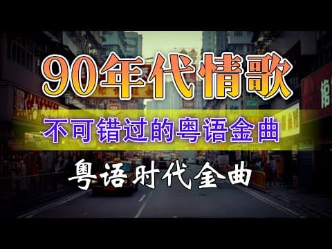 「50首粤语神曲|治愈心灵的港乐旋律」 70,80,90年代粤语怀旧白金曲 || 鄭中基、古巨基、草蜢、陳奕迅、李克勤、楊千嬅、容祖兒、林子祥、李宗盛 - Cantonese Songs