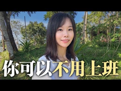 讓你不到公司上班,也能賺到錢的神奇步驟