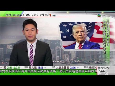 0900 無綫早晨新聞|特朗普稱不考慮2028年角逐副總統| 特朗普繼續訪問日本,早上同首相高市早苗會面|美日雙方又簽署確保稀土和關鍵礦物供應的協議|五級颶風梅麗莎趨向牙買加|TVB News