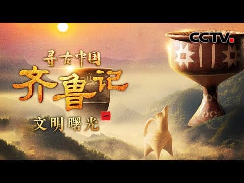 5000多年前的山东大汉身高1米9?60万年前就有古人类在此地繁衍生息!齐鲁大地何时迎来文明曙光?《齐鲁记·文明曙光》| CCTV「寻古中国」20250630