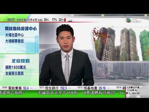 0900 無綫早晨新聞|大埔宏福苑五級火|女戶主為通知鄰居逃生葬身火海 丈夫自責未能救妻|高市早苗稱日本對台灣立場沒有改變|俄羅斯指責烏克蘭拒推進會談進程 特朗普認為普京冀達成協議結束戰爭|TVB