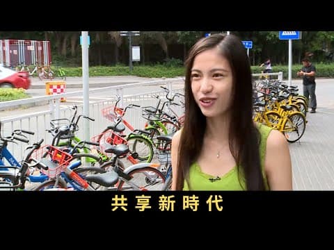 TVB新聞透視 共享新時代 不少大都市則有共享汽車、單車,解決交通擠塞問題。不過,共享經濟在香港仍然是新事物,甚至有人借共享經濟包裝傳統生意。如何真正發揮「共享」概念,讓社會資源更有效運用?