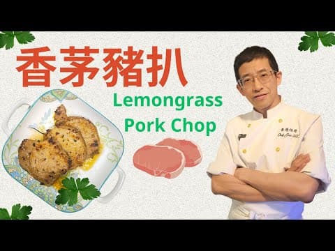香茅豬扒做法/醃豬扒嫩滑方法/香茅檸檬葉更清香/加入南薑更特別/千萬不可拍打豬扒原因?