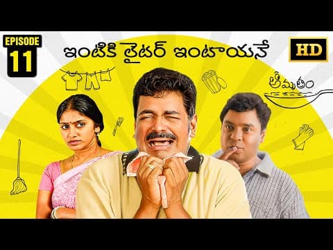 Amrutham Serial Remastered | EP 11 - Intiki Lighter Intaayane | HD Audio & Video | Comedy Series