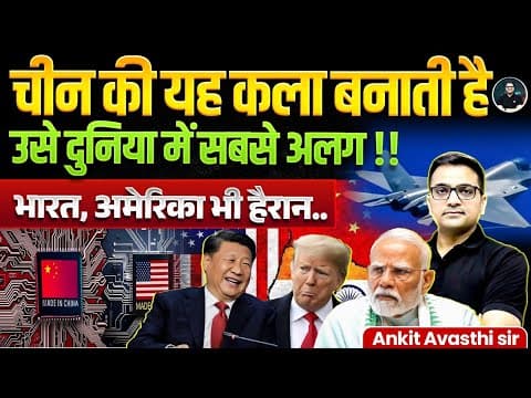 China's secret art | How China become manufacturing hub? | Explained By Ankit Avasthi Sir