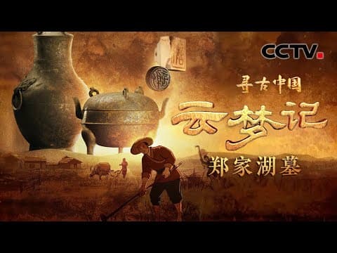 考古队挖出千年不腐的饱水墓,一颗墓主人牙齿揭示2000多年前的秦朝人口大迁徙《云梦记·郑家湖墓》| CCTV「寻古中国」20230914