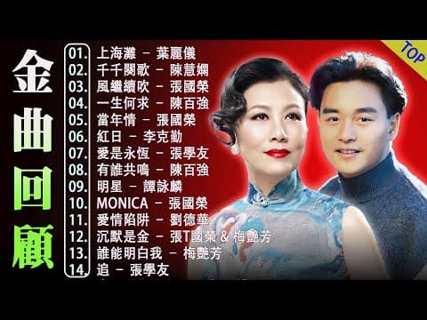 粵語經典金曲 | 香港90年代流行經典廣東歌回顧 || 70 80 90年代粵語金曲 - 老歌会勾起往日的回忆 ✨ 怀旧记忆值得收藏 Cantonese Old Songs