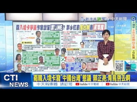 【每日必看】南韓入境卡寫"中國台灣"惹議 郭正亮:青鳥別去啊|小紅書遭禁 國台辦引《左傳》批民進黨:已成"民禁擋" 20251210