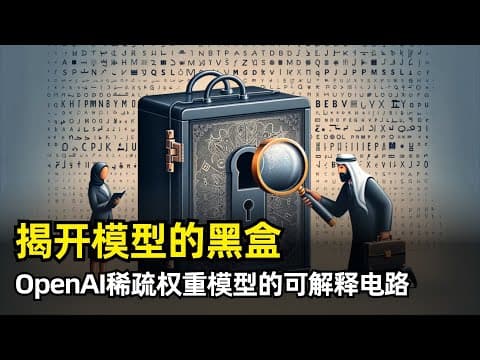 【人工智能】揭开大模型的黑盒 | 解释性电路 | 权重稀疏模型 | 叠加态 | 双重稀疏 | AdamW | L0退火 | 梯度裁剪 | 修剪算法 | 三大任务实验 | 桥接方法 | 稀疏模型映射