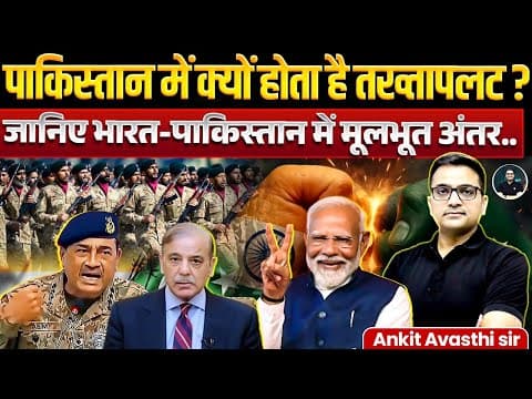 Why does a coup happen in Pakistan? | fundamental differences between India and Pakistan | Ankit Sir