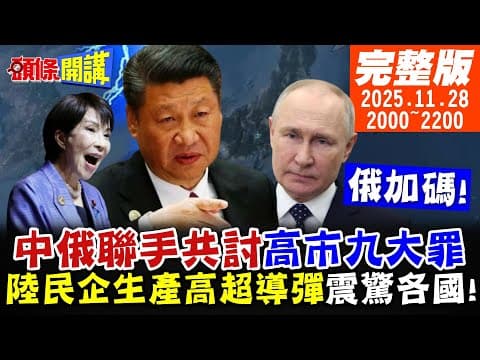 【#頭條開講】統一的首部曲!大陸兩岸標準地方法規來了!九大罪高市心驚!大陸民企生產高超音速導彈瞄準他!馬克宏帶來歐陸新訊息!|20251128 完整版@頭條開講HeadlinesTalk