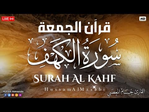 قرآن الجمعه ( سورة الكهف ) قران كريم بصوت جميل جدا 😌🎧 راحة نفسية لا توصف 💤😴🎧 Quran Sourate al kahf