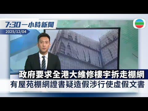 無綫7:30一小時新聞:居民揭何文田屋苑棚網證書疑造假 警列虛假文書案調查|台灣稱「小紅書」涉大量詐騙案 暫封鎖一年影響至少300萬用戶|香港新聞|無綫新聞|TVB News|2025/12/04