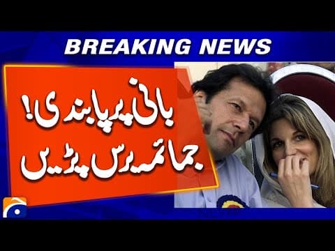 Ban on PTI Founder! Jemima Goldsmith Breaks Silence on Social Media | Breaking News