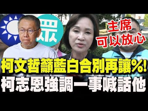 【全程字幕】柯文哲喊2026藍白合"別再讓趴數"!柯志恩"強調一事"喊話:主席可以放心