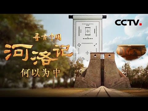 河洛为何是古人心中的“天地之中”?神秘的“河图洛书”与伏羲、大禹有何渊源?《寻古中国·河洛记》开播,讲述夏王朝诞生之前的故事!《河洛记·何以为中》| CCTV「寻古中国」20231113