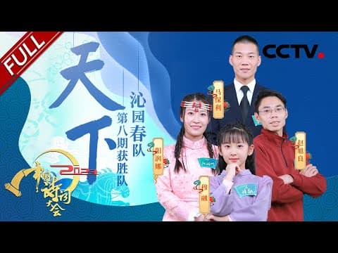 【Full】天地飞花令终极比拼上演大逆转!中文的“天下”二字包含了多少深意?| CCTV「2023中国诗词大会」第八场 20230201