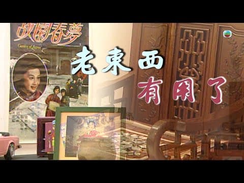 TVB 新聞掏寶|老東西有用了 ! (繁 / 簡字幕)|香港歷史片段|無綫新聞 TVB News
