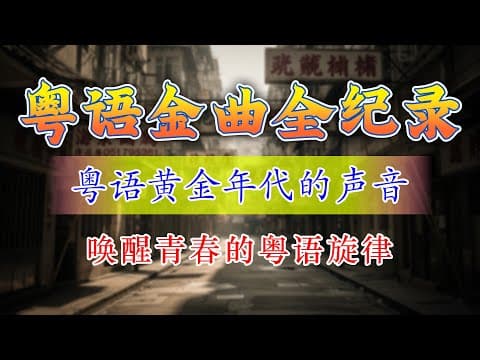 【粵語經典金曲】70、80、90年代經典懷舊金曲合集:雨蝶、珍惜,我是真的愛上你、黃昏、容易受傷的女人、選擇、許多年以後、我是真的愛上你、海闊天空、忘了你忘了我、心碎了無痕、九百九朵玫瑰
