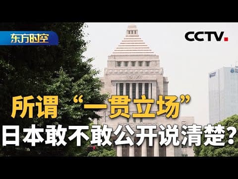 台湾是中国领土不可分割的一部分!中国外交部:这是铁的事实,不容歪曲篡改 | CCTV「东方时空」