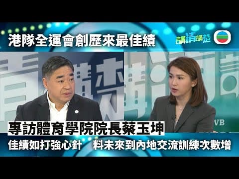 講清講楚|專訪體育學院院長蔡玉坤:對港隊全運成績喜出望外|無綫新聞 |TVB News