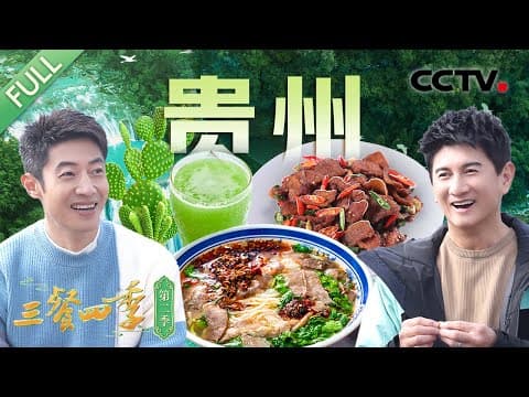 【Full】凉拌仙人掌、仙人掌炒腊肉、仙人掌汤……“百变”仙人掌一吃一个不吱声!撒贝宁、吴奇隆等带你寻味贵州味道的独家密码 | CCTV「三餐四季 第二季」第3期 20250202