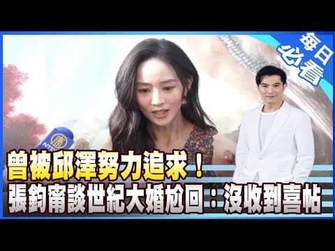 曾被邱澤努力追求!張鈞甯談世紀大婚尬回:沒收到喜帖