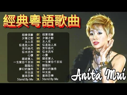 經典粵語歌曲|天后梅艷芳15首粵語情歌精選 🎵 夕陽之歌・女人花・似是故人來 – 80–90年代懷舊金曲回顧 | Chinese Golden Music