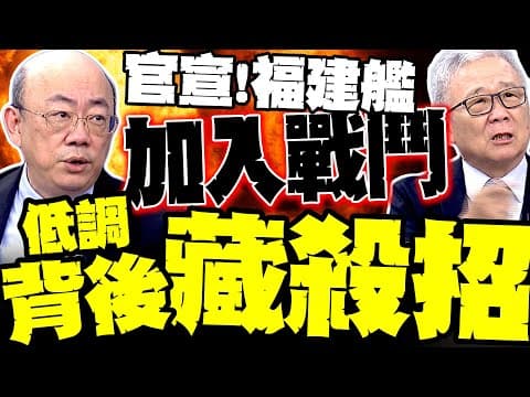官宣!福建艦入列 郭正亮爆:低調不單純 背後藏殺招 栗正傑:第一島鏈解放軍致霸!