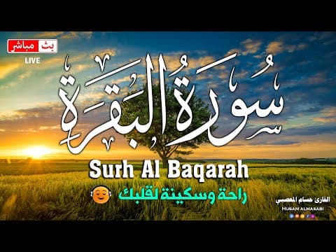 سورة البقره كامله HD قرآن كريم بصوت جميل لتحصين المنزل وجلب البركه-Surah Al- Baqara Quran Recitation
