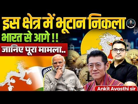 Bhutan surpasses India ! First country to adopt crypto payments in tourism | By Ankit Avasthi Sir