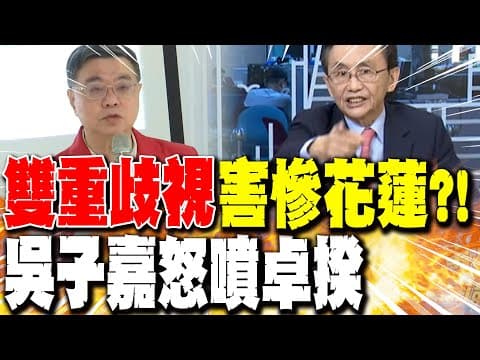 "雙重歧視"釀花蓮悲劇?! 吳子嘉怒噴卓榮泰
