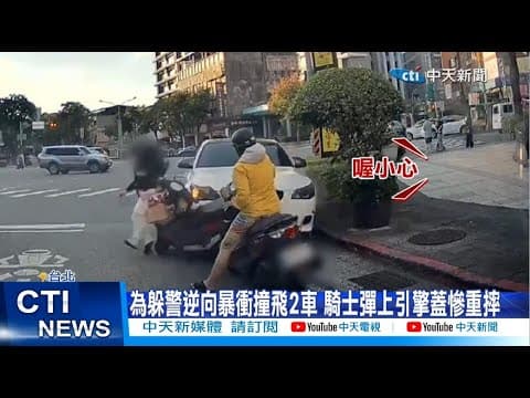 【每日必看】為躲警逆向暴衝撞飛2車 騎士彈上引擎蓋慘重摔 20251208