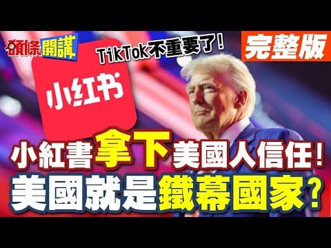 TikTok不重要了! | 小紅書快速掠取美國人信任!美國就是鐵幕國家?【頭條開講】完整版 @頭條開講HeadlinesTalk