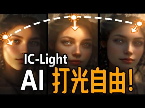 AI实现打光自由!IC Light,Controlnet作者最新力作!