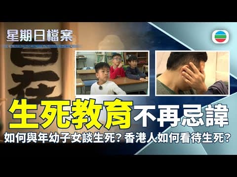 星期日檔案|生死教育不再忌諱:如何與年幼子女談生死?香港人如何看待生死? (繁/簡字幕)|2025年3月2日|無綫新聞 |TVB News