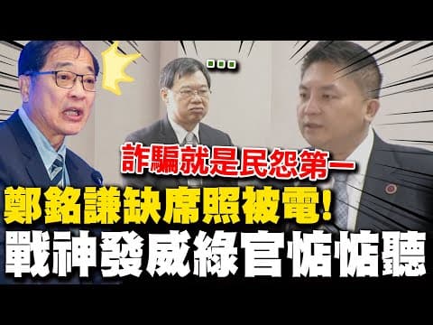鄭銘謙不是這樣喔! 吳宗憲開場就炸裂打臉法務部只敢惦惦聽 "3防線失靈"跟不上詐騙多變 吳宗憲:跟犯罪集團搶孩子