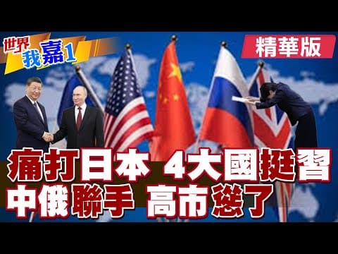 日本主要盟友未對高市言論表態 國際五常大國轉風向了?隔8年中俄再度舉行反飛彈聯合演習 對日警告連環拳?|【#世界我嘉1】精華版@全球大視野Global_Vision @中天電視CtiTv