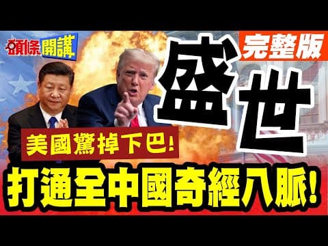 中國盛世的必然!北京啟動世紀運河計畫! | 打通全中國奇經八脈!美國只能張大嘴看奇蹟發生【頭條開講】完整版@頭條開講HeadlinesTalk